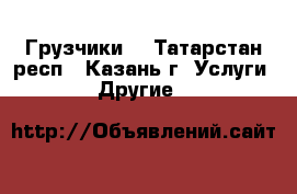 Грузчики  - Татарстан респ., Казань г. Услуги » Другие   